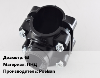 Седелка 63 ПНД Poelsan, шт, 1 1/2&quot;,1 1/4&quot;,1&quot;,1/2&quot;,3/4&quot; цена от 171.25 сом / шт, где купить, условия доставки в Оше и Ошской области